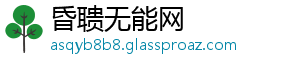 昏聩无能网